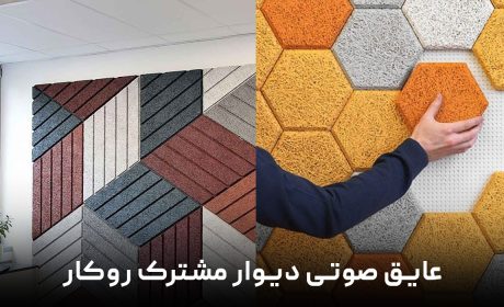 عایق صوتی دیوار مشترک روکار