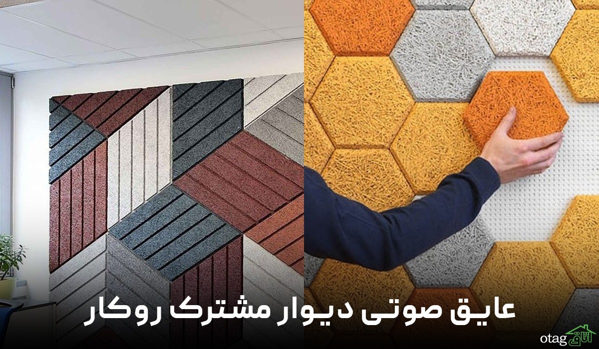 عایق صوتی دیوار مشترک روکار عایق صوتی دیوار مشترک روکار