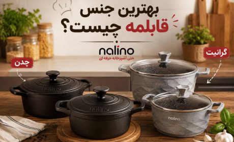 بهترین جنس قابلمه چیست؟ راهنمای انتخاب سالم‌ترین قابلمه برای آشپزخانه