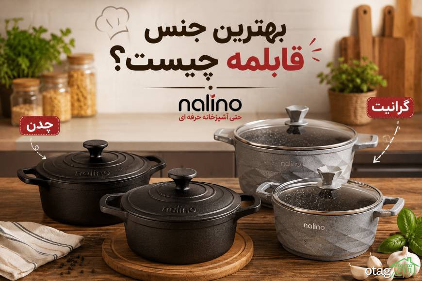 بهترین جنس قابلمه چیست؟ راهنمای انتخاب سالمترین قابلمه برای آشپزخانه بهترین جنس قابلمه چیست؟ راهنمای انتخاب سالمترین قابلمه برای آشپزخانه
