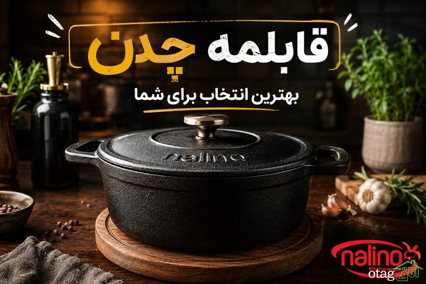 بهترین جنس قابلمه چیست؟ راهنمای انتخاب سالمترین قابلمه برای آشپزخانه بهترین جنس قابلمه چیست؟ راهنمای انتخاب سالمترین قابلمه برای آشپزخانه