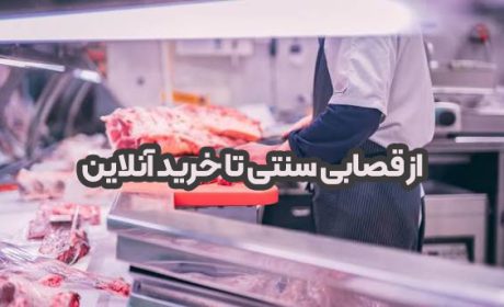 از قصابی سنتی تا خرید آنلاین ؛ تحول بازار گوشت و مرغ