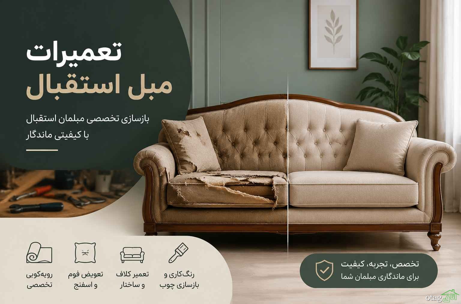 تعمیرات مبل استقبال؛ بازگرداندن زیبایی و کیفیت اولیه مبلمان با خدمات تخصصی تعمیرات مبل استقبال؛ بازگرداندن زیبایی و کیفیت اولیه مبلمان با خدمات تخصصی