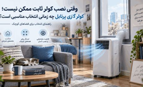 وقتی نصب کولر ثابت ممکن نیست؛ کولر گازی پرتابل چه زمانی انتخاب مناسبی است؟