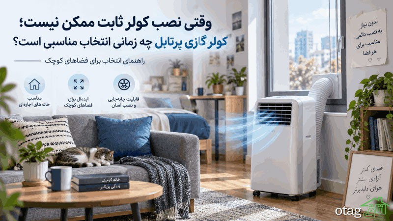 وقتی نصب کولر ثابت ممکن نیست؛ کولر گازی پرتابل چه زمانی انتخاب مناسبی است؟ وقتی نصب کولر ثابت ممکن نیست؛ کولر گازی پرتابل چه زمانی انتخاب مناسبی است؟