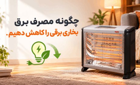 چگونه مصرف برق بخاری برقی را کاهش دهیم + محاسبه آمپر و هزینه برق