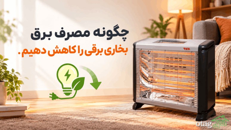 چگونه مصرف برق بخاری برقی را کاهش دهیم + محاسبه آمپر و هزینه برق چگونه مصرف برق بخاری برقی را کاهش دهیم + محاسبه آمپر و هزینه برق