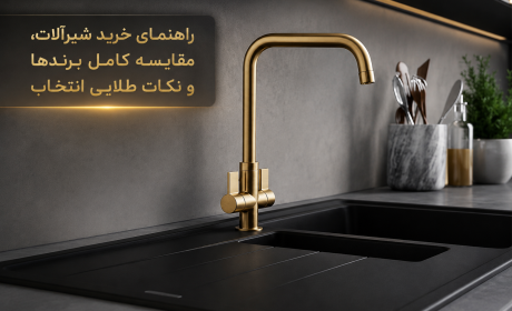 راهنمای جامع خرید شیرآلات؛ مقایسه کامل برندها و نکات طلایی انتخاب