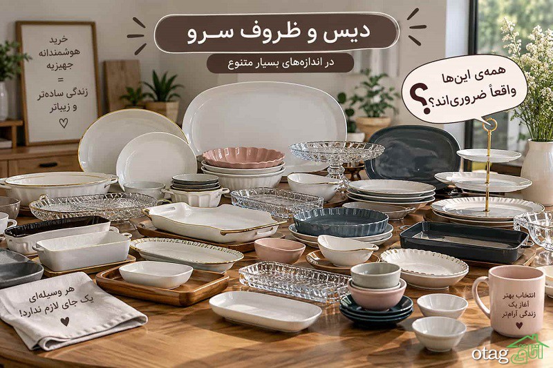 کدام ظروف پذیرایی برای جهیزیه واقعاً ضروری نیستند؟