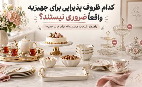کدام ظروف پذیرایی برای جهیزیه واقعاً ضروری نیستند؟