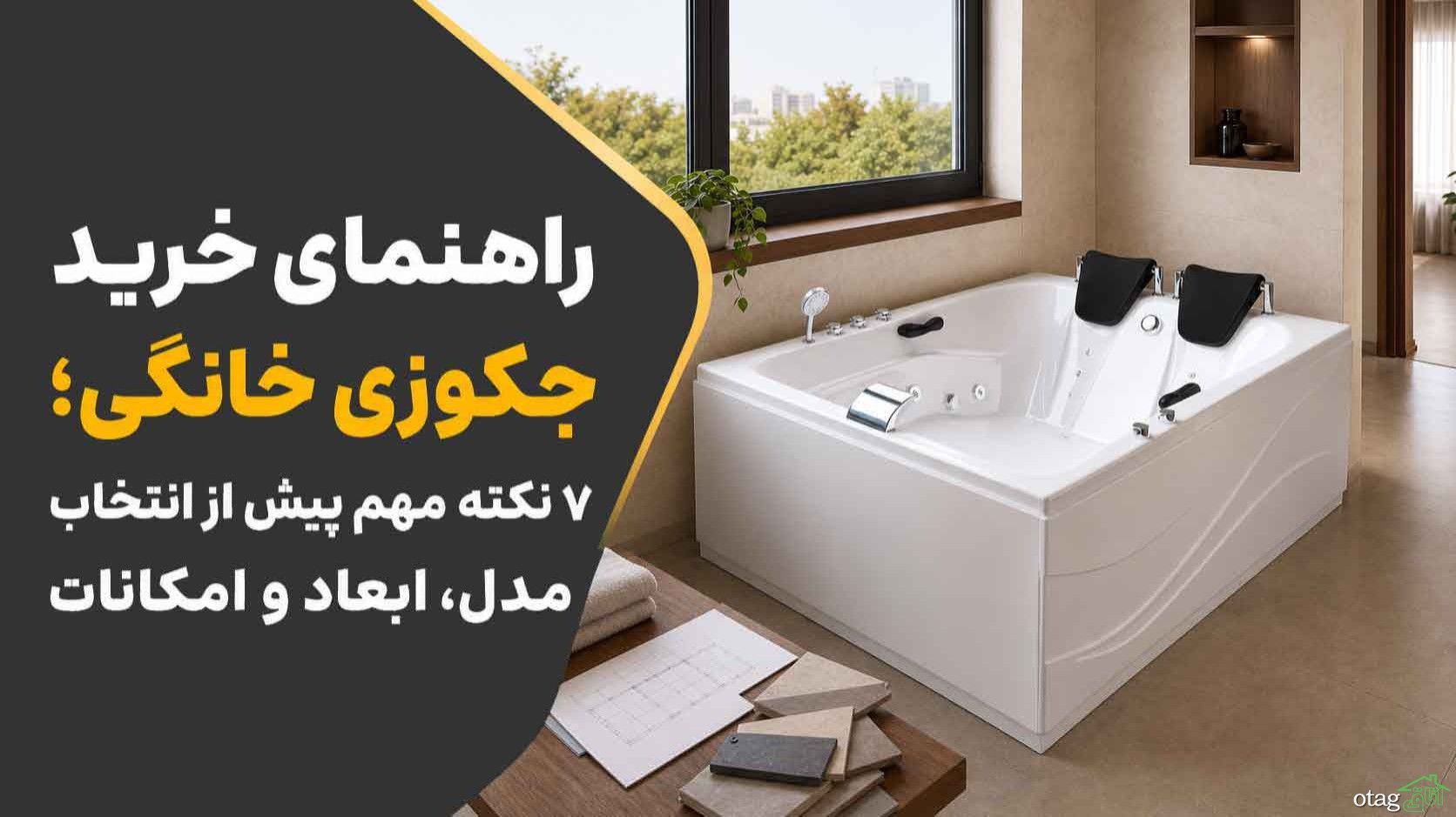 راهنمای خرید جکوزی خانگی؛ ۷ نکته مهم پیش از انتخاب مدل، ابعاد و امکانات