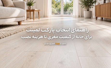 پیش از انتخاب پارکت برای خانه این هفت نکته را بررسی کنید