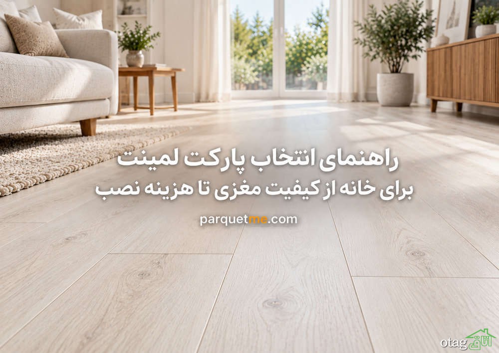 پیش از انتخاب پارکت برای خانه این هفت نکته را بررسی کنید پیش از انتخاب پارکت برای خانه این هفت نکته را بررسی کنید