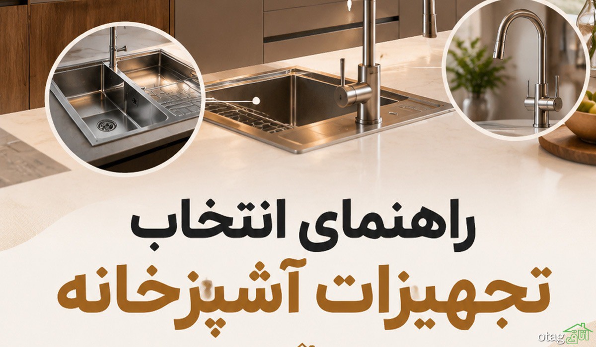 راهنمای انتخاب تجهیزات آشپزخانه